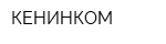 КЕНИНКОМ