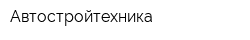 Автостройтехника