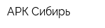 АРК-Сибирь