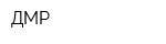 ДМР