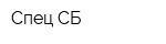 Спец СБ