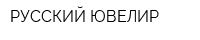 РУССКИЙ ЮВЕЛИР