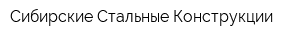 Сибирские Стальные Конструкции