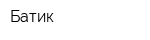 Батик