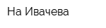 На Ивачева
