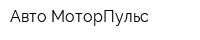 Авто МоторПульс