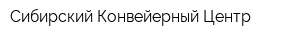 Сибирский Конвейерный Центр