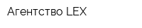 Агентство LEX