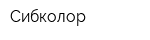 Сибколор