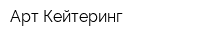 Арт-Кейтеринг
