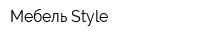 Мебель-Style