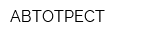 АВТОТРЕСТ