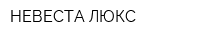 НЕВЕСТА-ЛЮКС