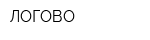 ЛОГОВО