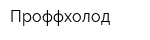 Проффхолод
