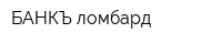 БАНКЪ-ломбард