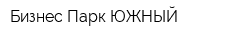 Бизнес-Парк ЮЖНЫЙ