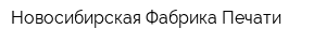 Новосибирская Фабрика Печати