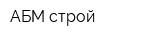 АБМ-строй