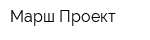 Марш Проект