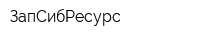ЗапСибРесурс