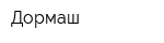 Дормаш