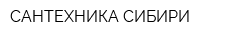 САНТЕХНИКА СИБИРИ