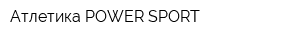 Атлетика POWER SPORT