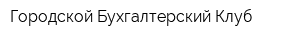 Городской Бухгалтерский Клуб