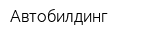 Автобилдинг
