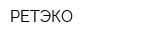 РЕТЭКО