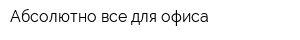 Абсолютно все для офиса