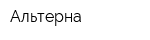 Альтерна