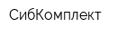СибКомплект