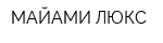 МАЙАМИ ЛЮКС