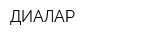 ДИАЛАР