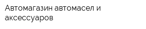 Автомагазин автомасел и аксессуаров