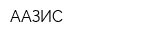 ААЗИС
