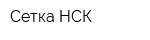 Сетка НСК
