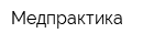 Медпрактика