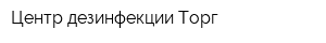 Центр дезинфекции-Торг