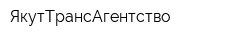 ЯкутТрансАгентство