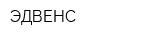 ЭДВЕНС
