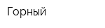 Горный