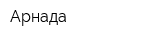 Арнада