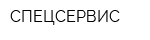 СПЕЦСЕРВИС