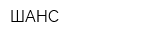 ШАНС