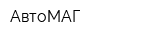 АвтоМАГ