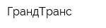 ГрандТранс