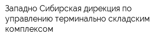 Западно-Сибирская дирекция по управлению терминально-складским комплексом